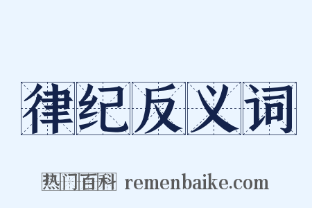律纪反义词是什么意思的图片
